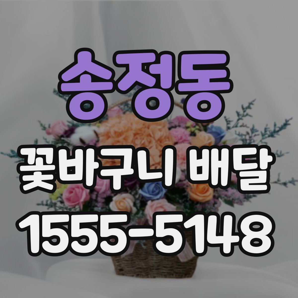 송정동 꽃바구니 배달