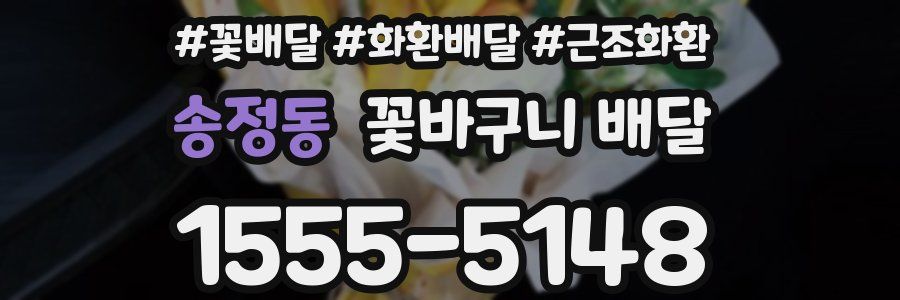 송정동 꽃바구니 배달
