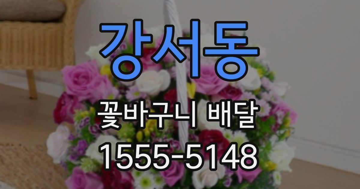 강서동 꽃바구니 배달