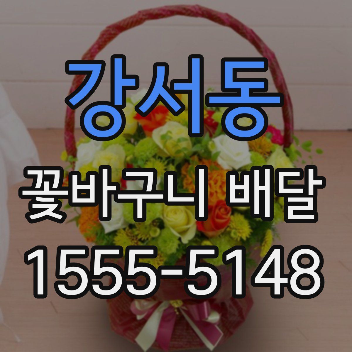강서동 꽃바구니 배달