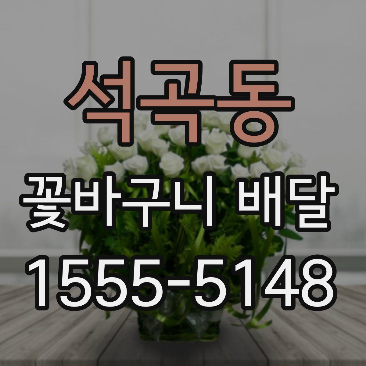 석곡동 꽃바구니 배달