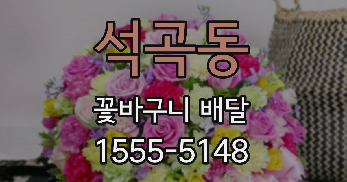 석곡동 꽃바구니 배달