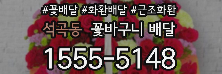 석곡동 꽃바구니 배달