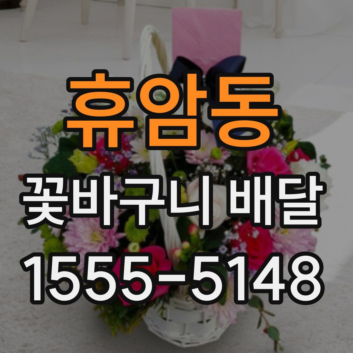휴암동 꽃바구니 배달