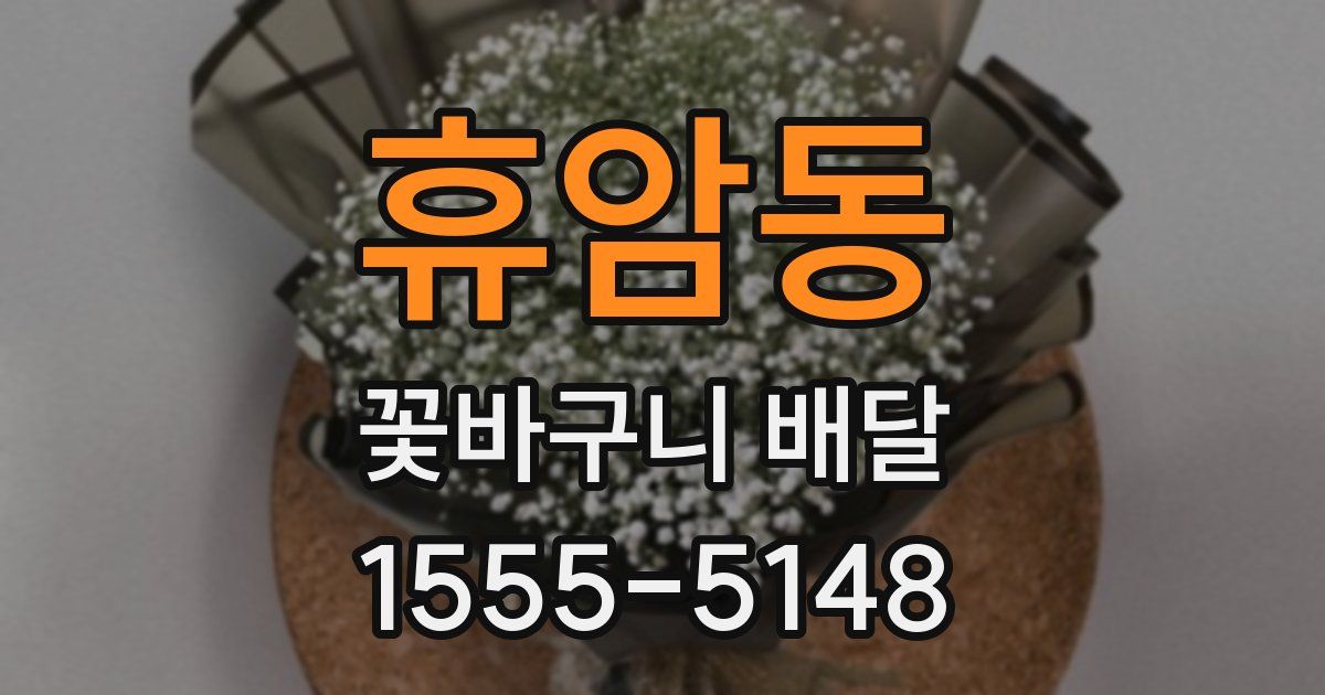 휴암동 꽃바구니 배달