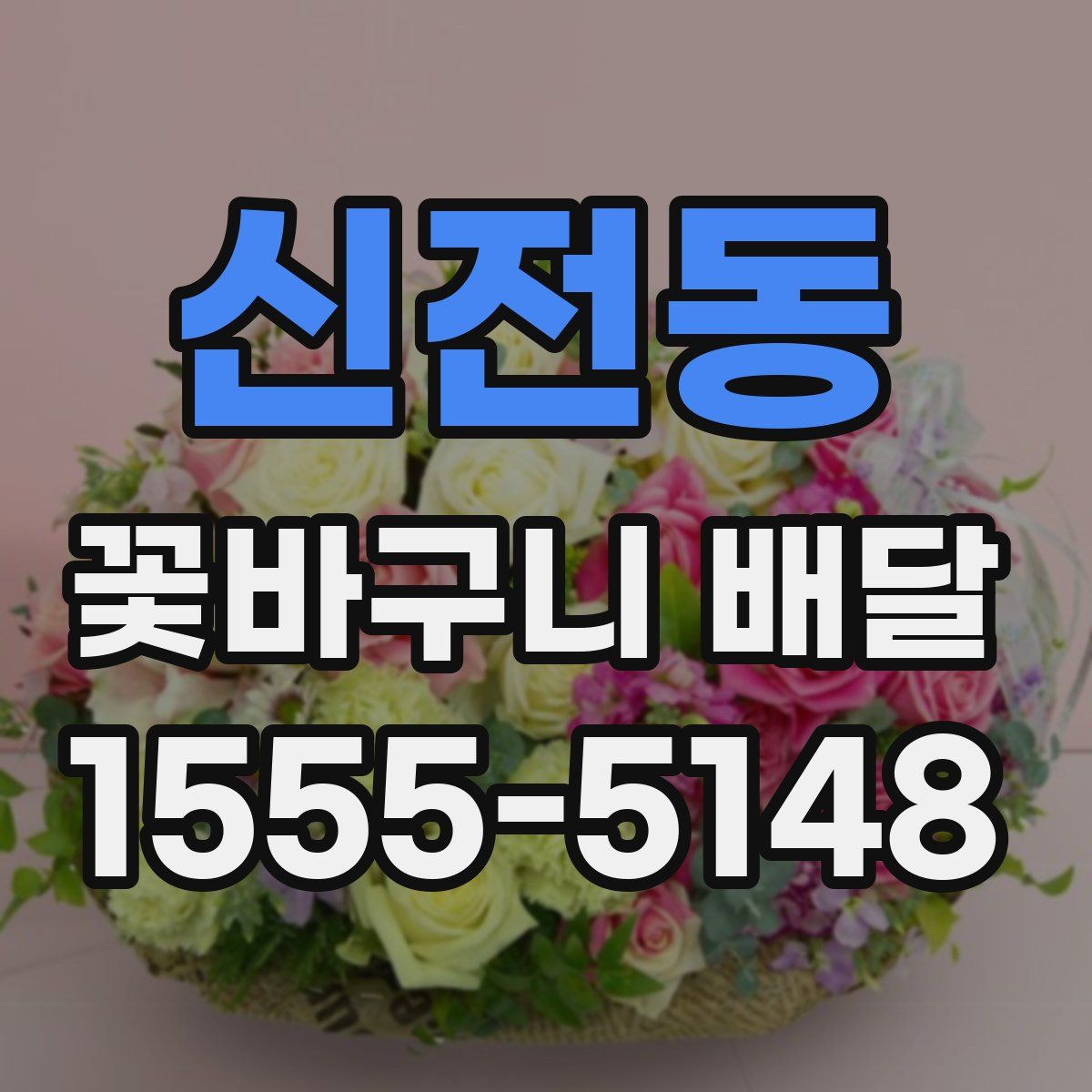 신전동 꽃바구니 배달