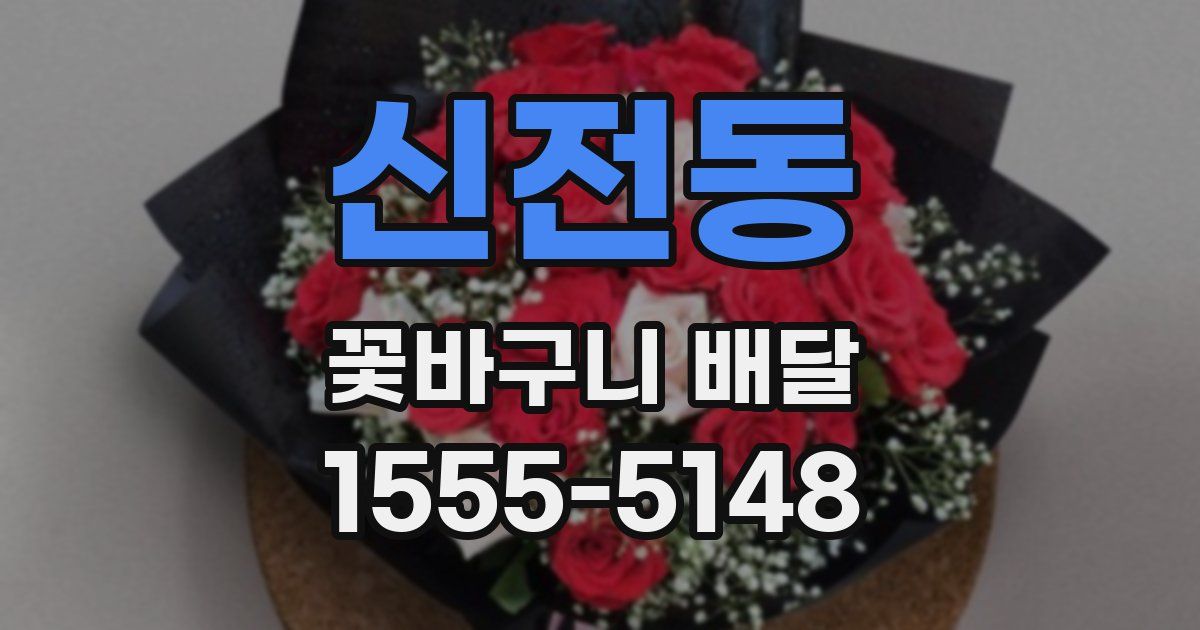 신전동 꽃바구니 배달
