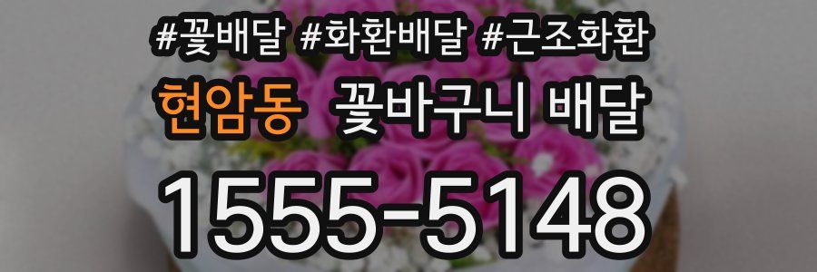 현암동 꽃바구니 배달