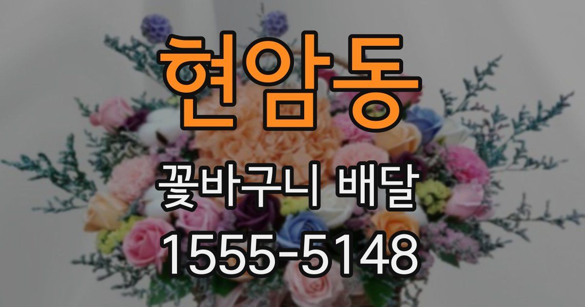 현암동 꽃바구니 배달
