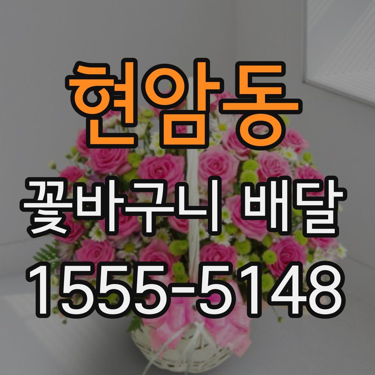 현암동 꽃바구니 배달