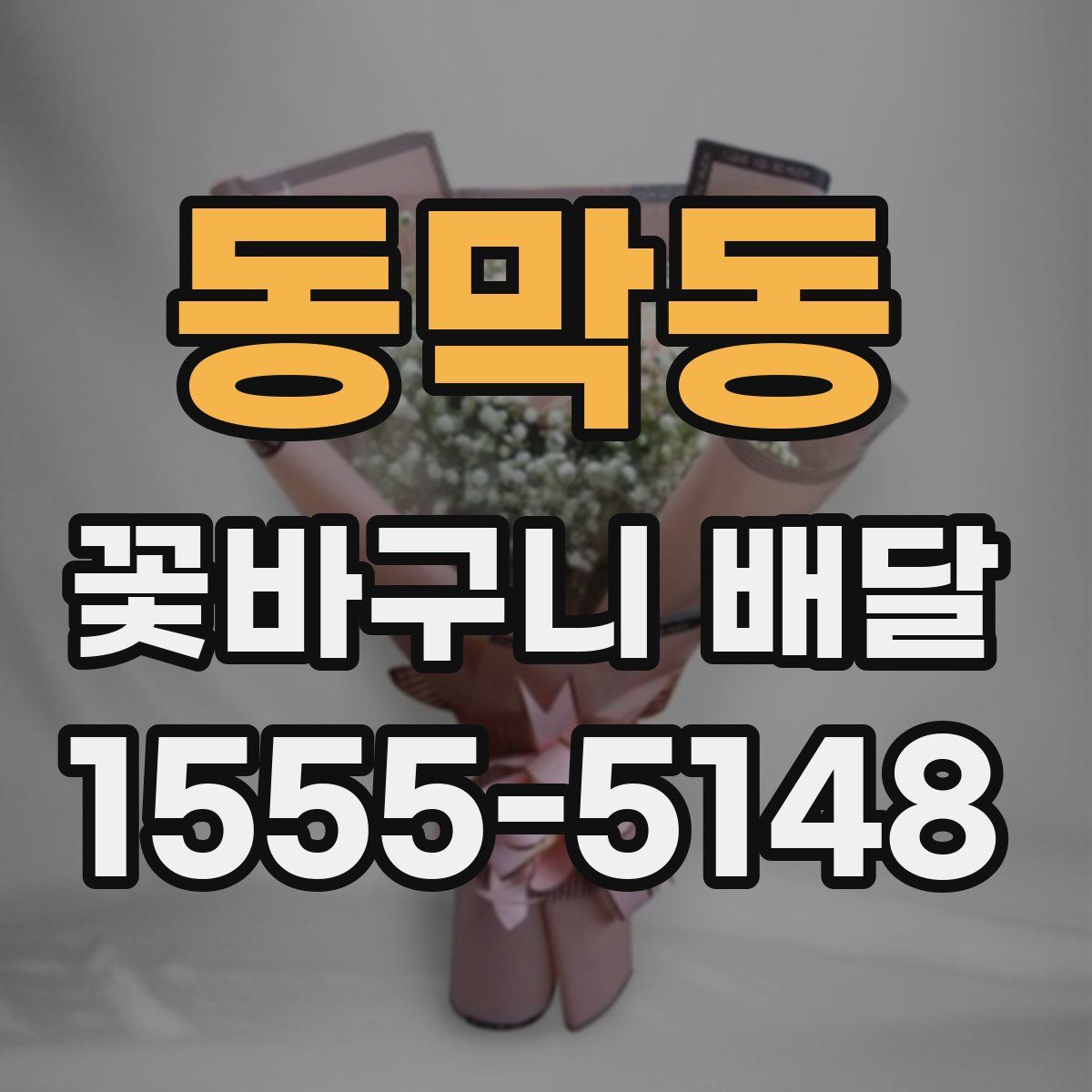 동막동 꽃바구니 배달