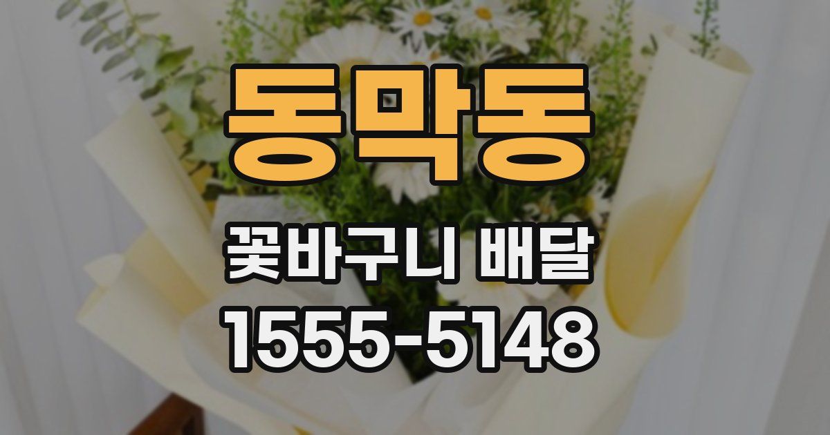 동막동 꽃바구니 배달