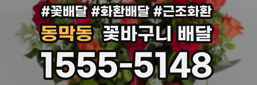 동막동 꽃바구니 배달