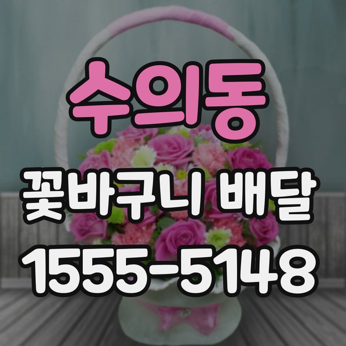 수의동 꽃바구니 배달