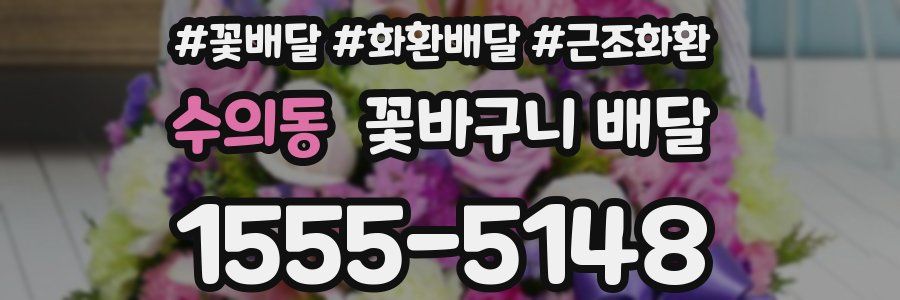 수의동 꽃바구니 배달