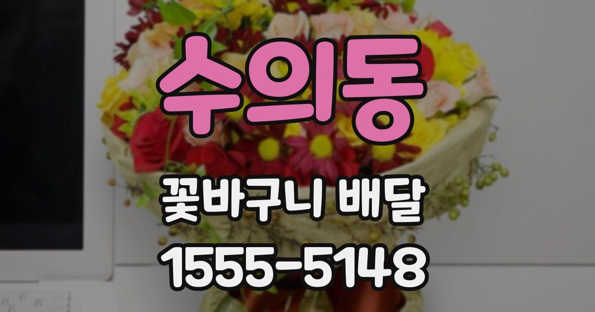 수의동 꽃바구니 배달
