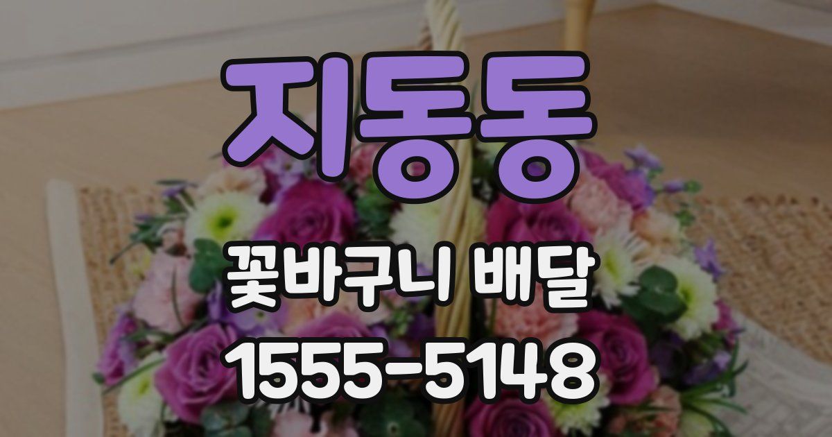 지동동 꽃바구니 배달
