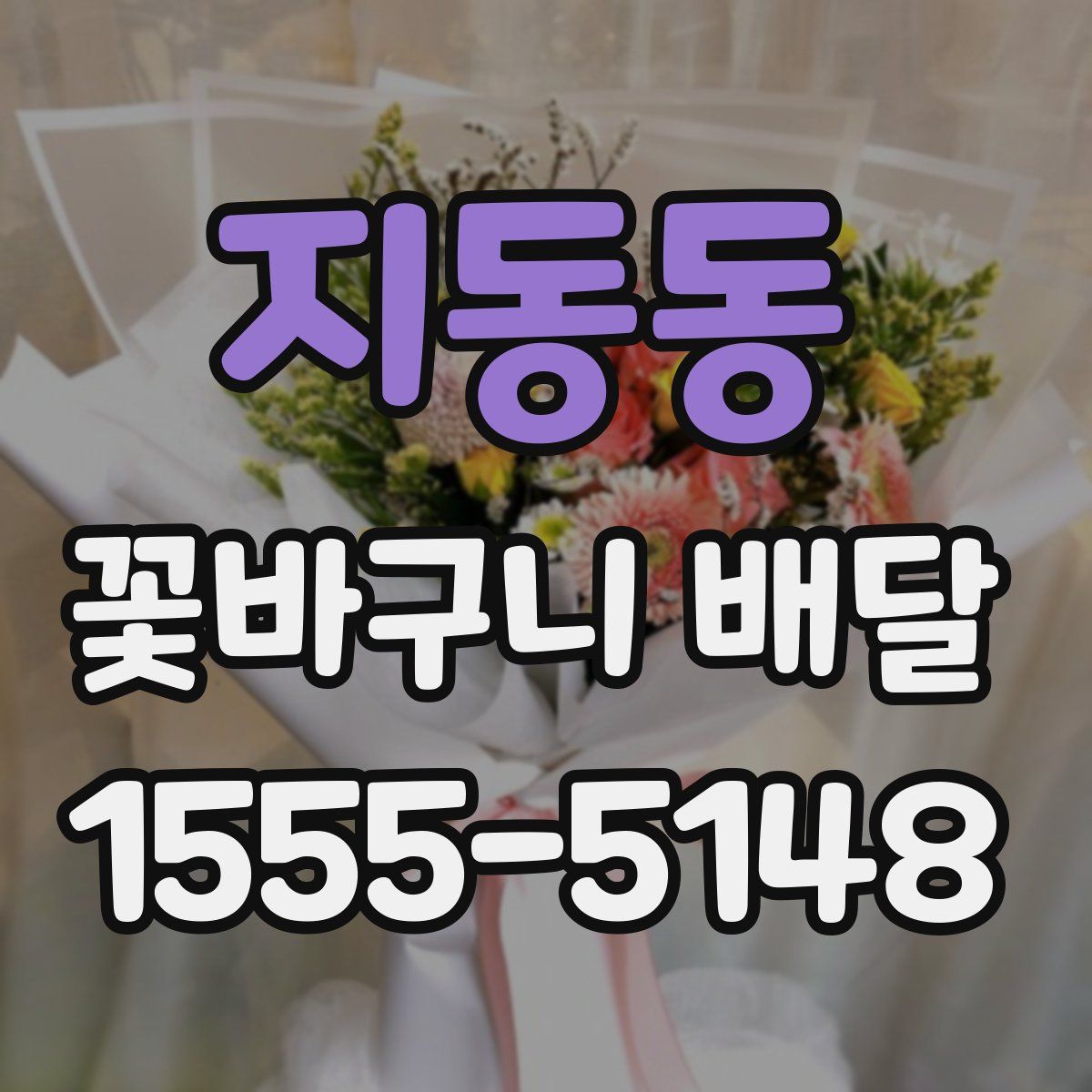 지동동 꽃바구니 배달