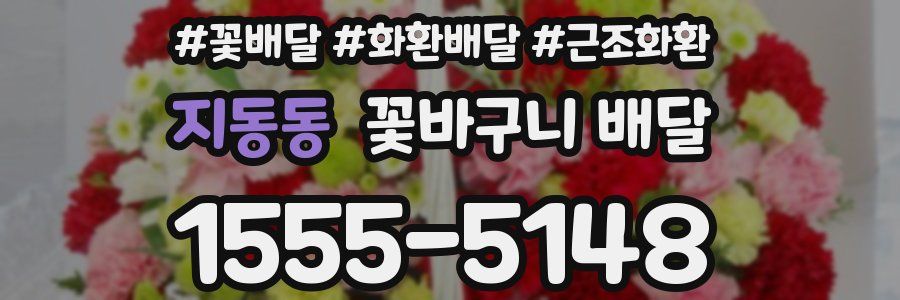 지동동 꽃바구니 배달