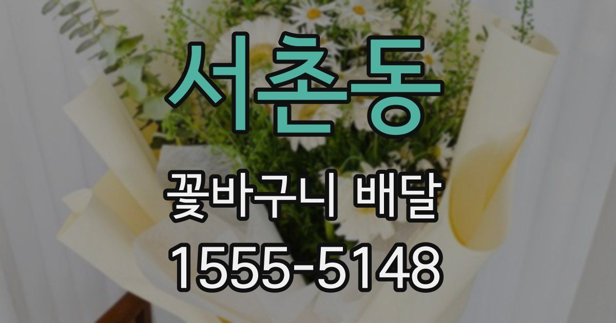 서촌동 꽃바구니 배달