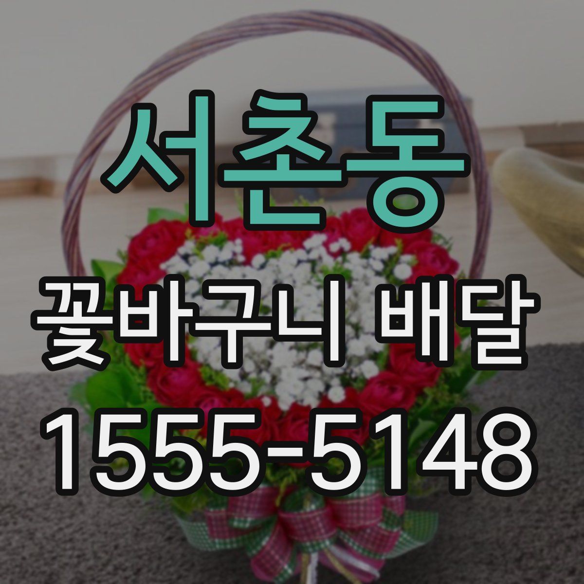 서촌동 꽃바구니 배달