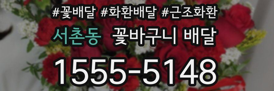서촌동 꽃바구니 배달