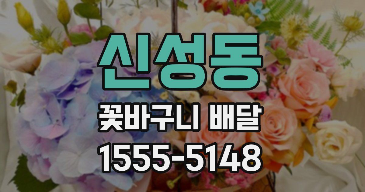 신성동 꽃바구니 배달