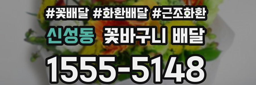 신성동 꽃바구니 배달