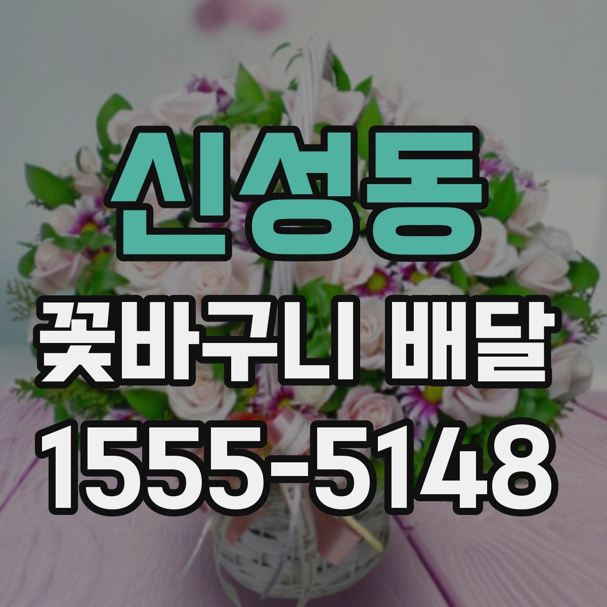 신성동 꽃바구니 배달