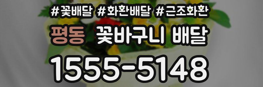 평동 꽃바구니 배달