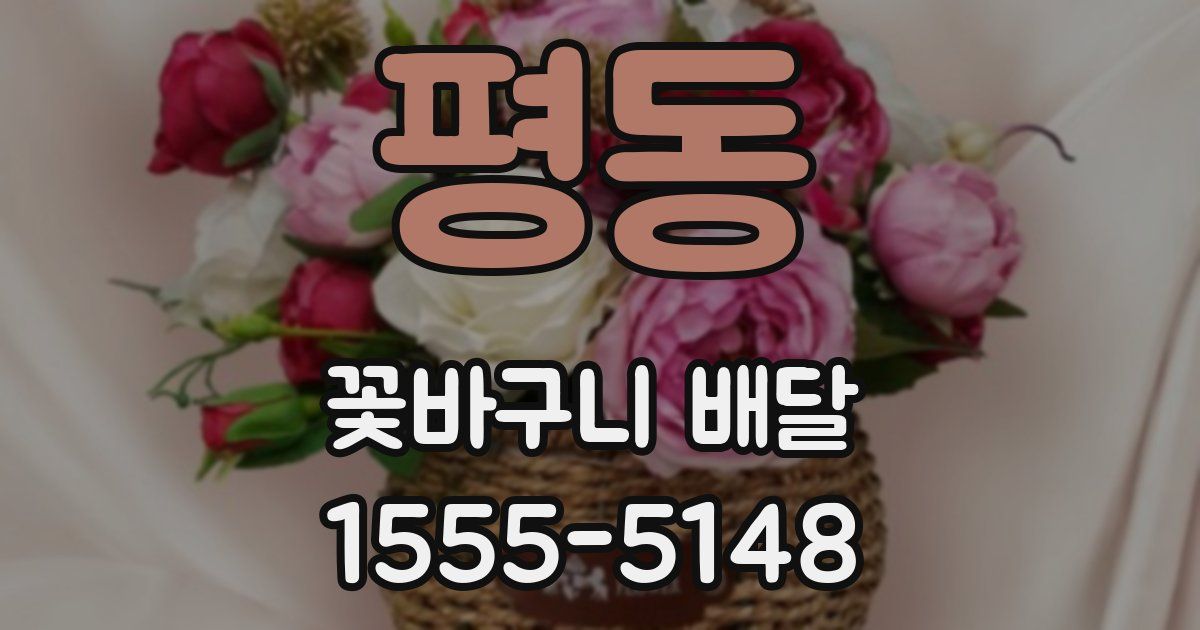 평동 꽃바구니 배달