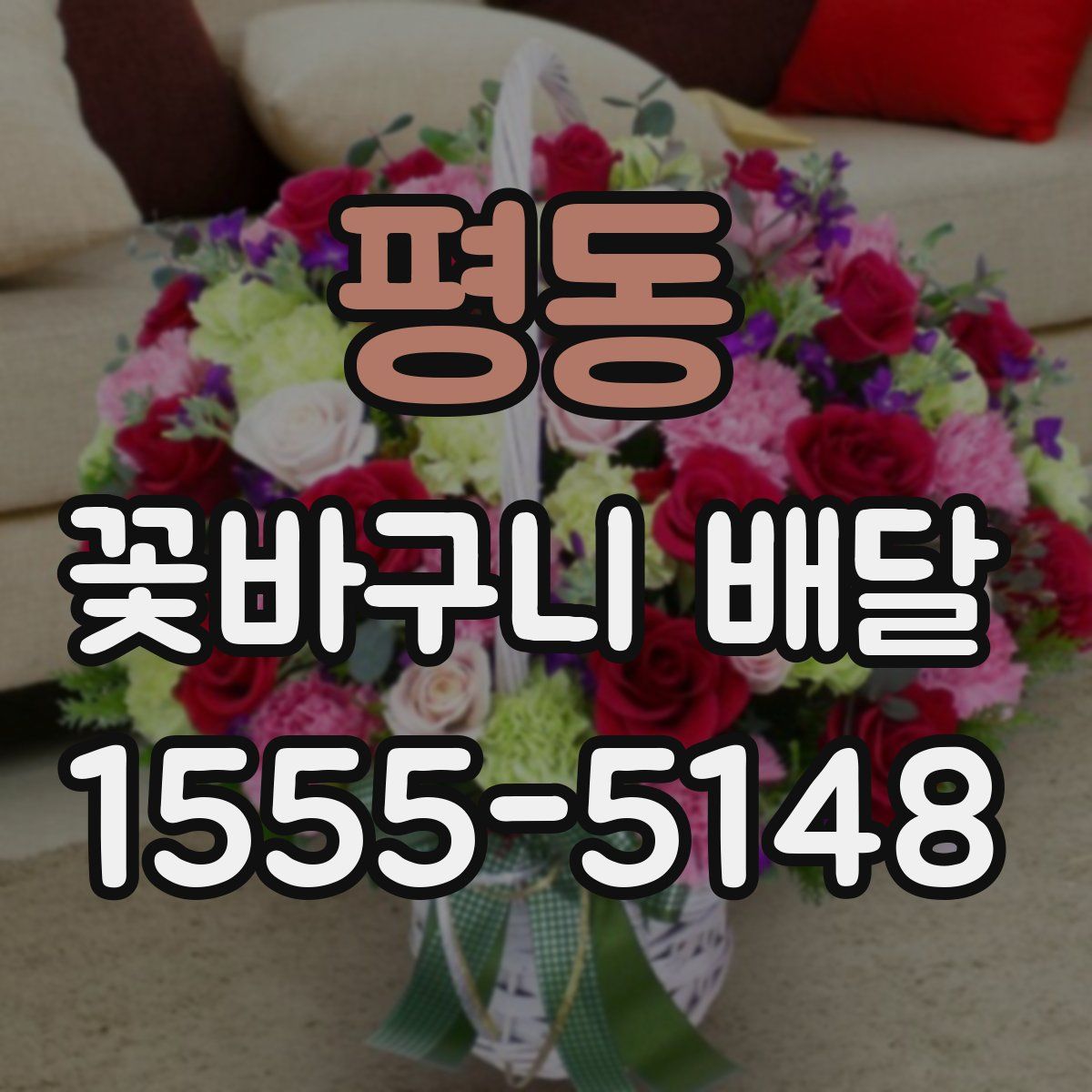 평동 꽃바구니 배달