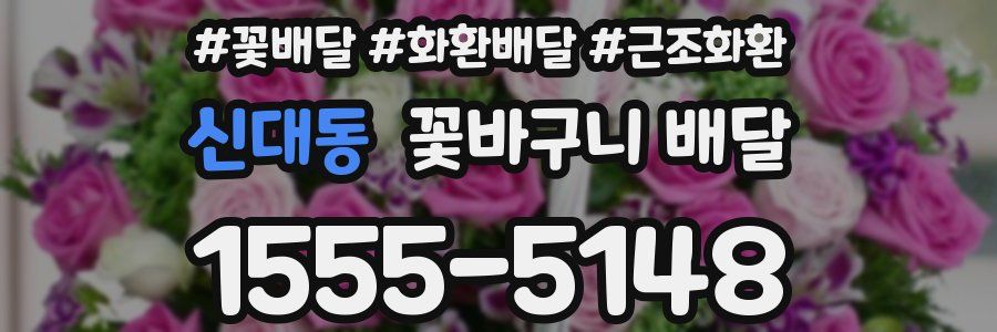 신대동 꽃바구니 배달
