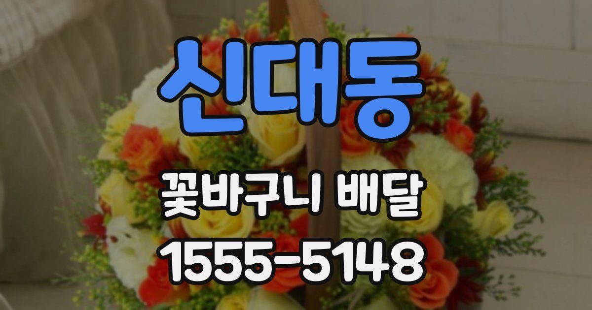 신대동 꽃바구니 배달