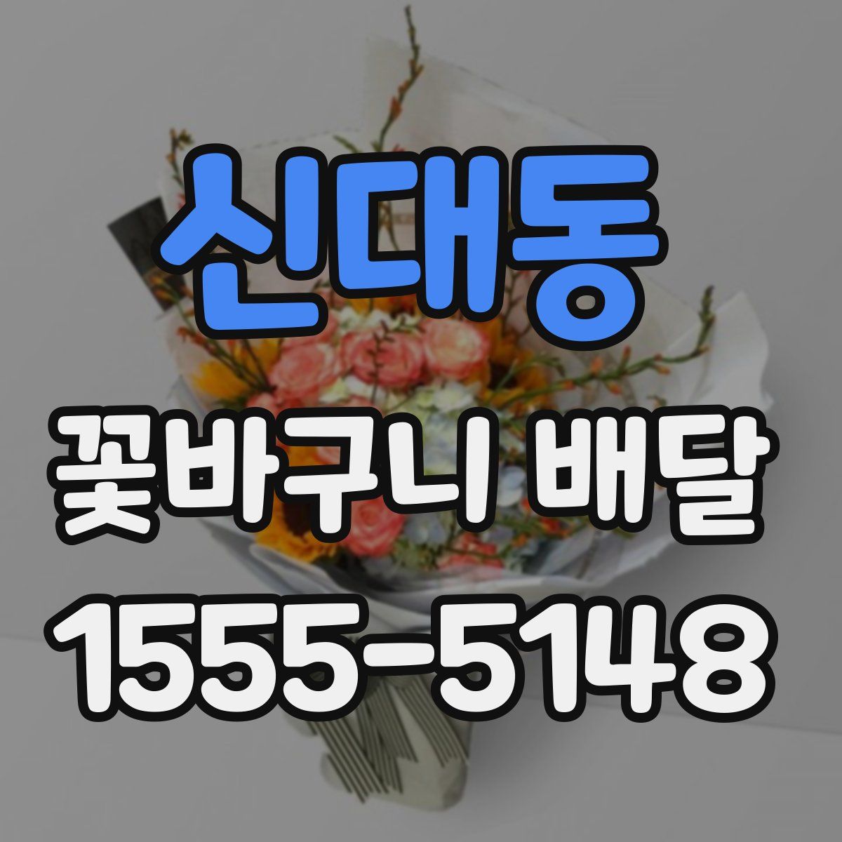 신대동 꽃바구니 배달