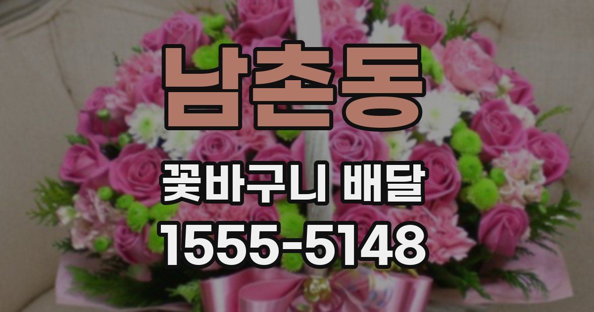 남촌동 꽃바구니 배달