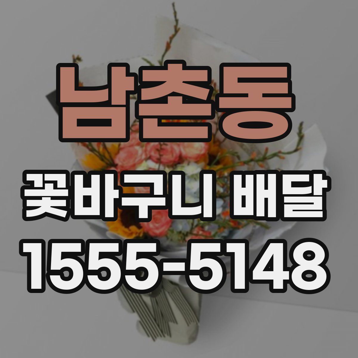 남촌동 꽃바구니 배달