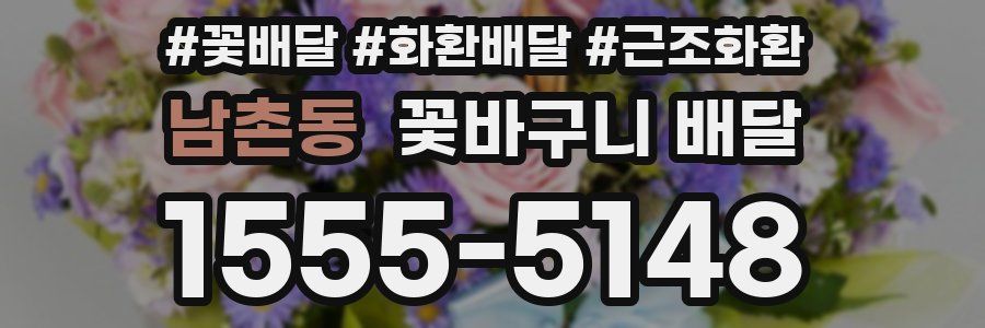 남촌동 꽃바구니 배달