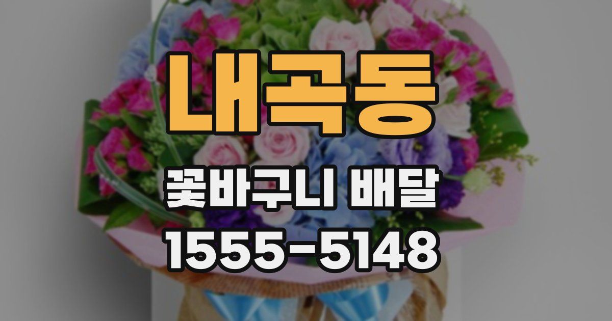 내곡동 꽃바구니 배달