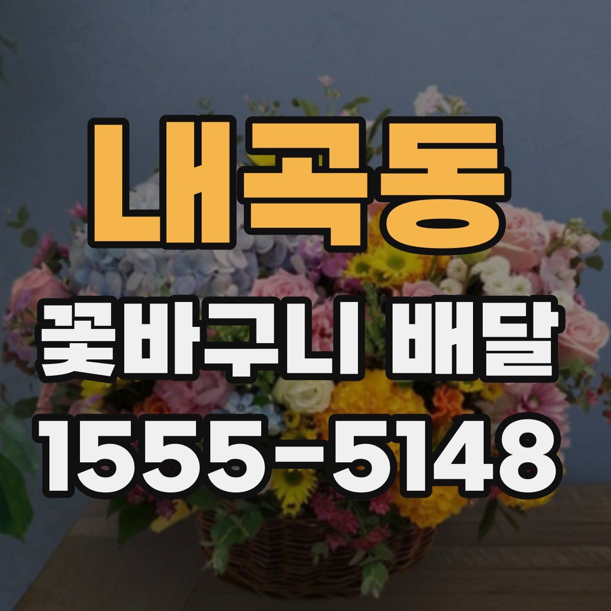 내곡동 꽃바구니 배달