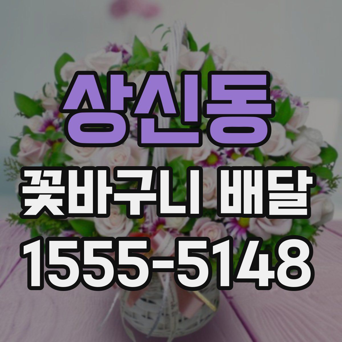 상신동 꽃바구니 배달