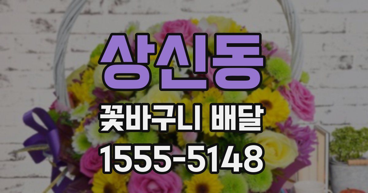 상신동 꽃바구니 배달