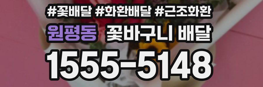 원평동 꽃바구니 배달