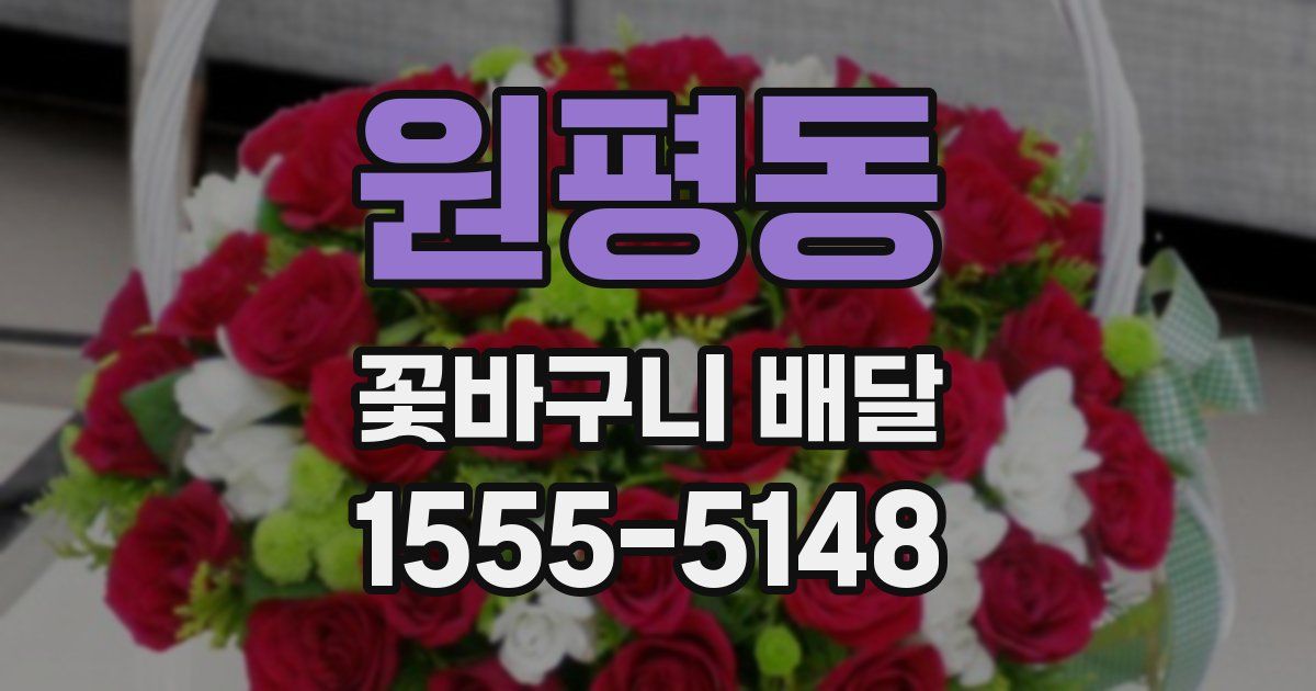 원평동 꽃바구니 배달