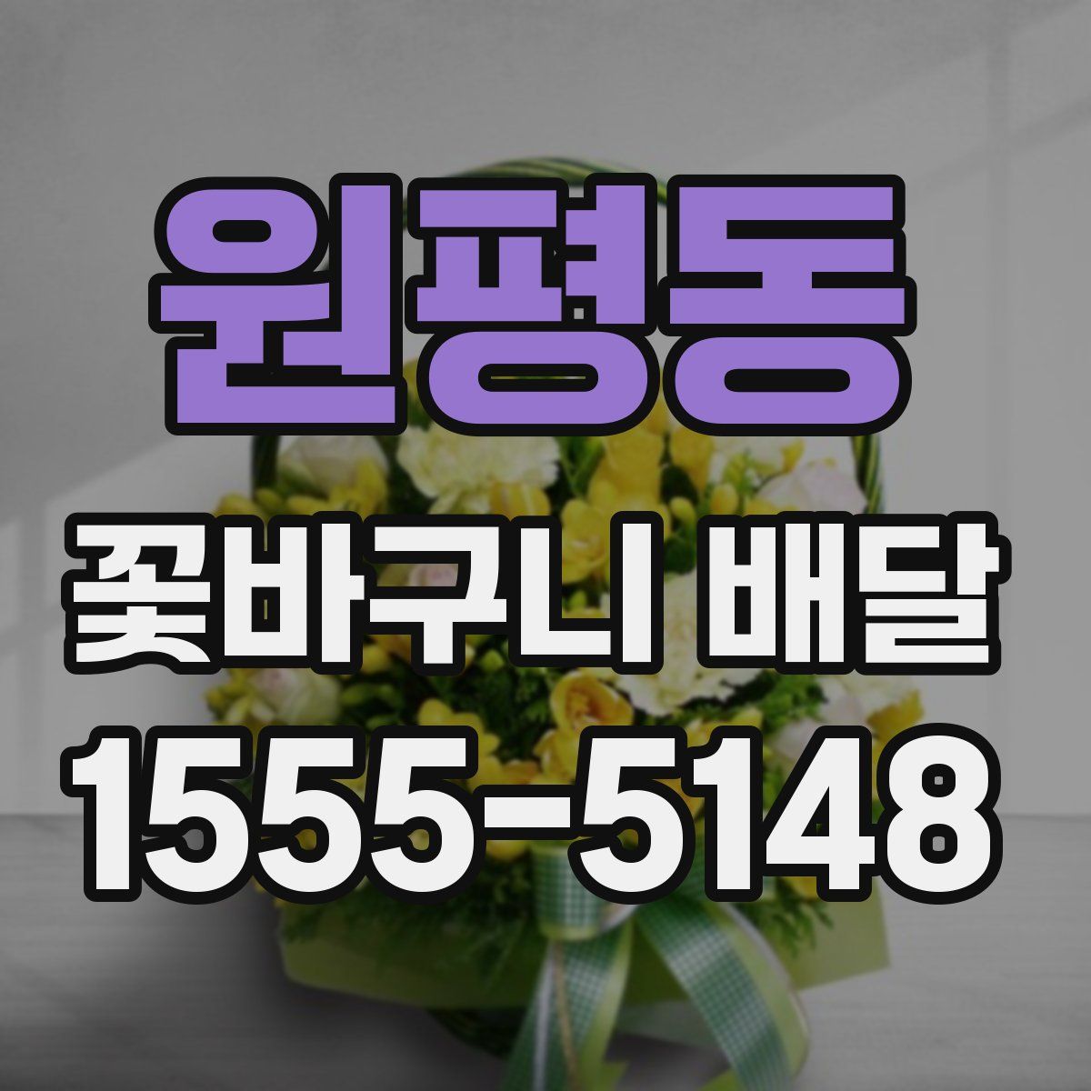 원평동 꽃바구니 배달
