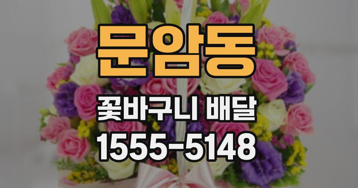 문암동 꽃바구니 배달