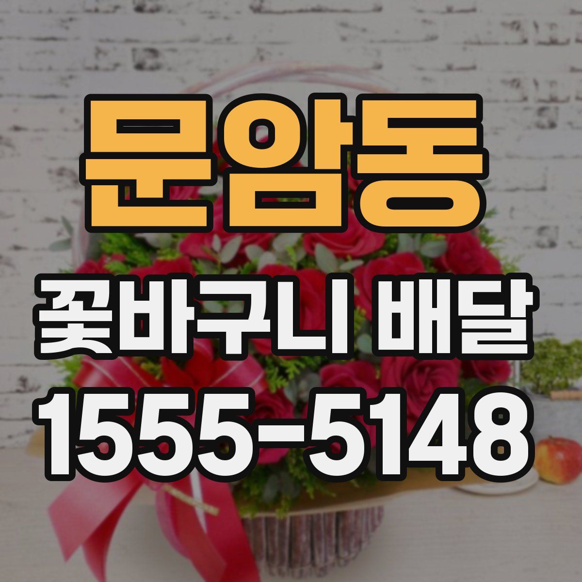 문암동 꽃바구니 배달