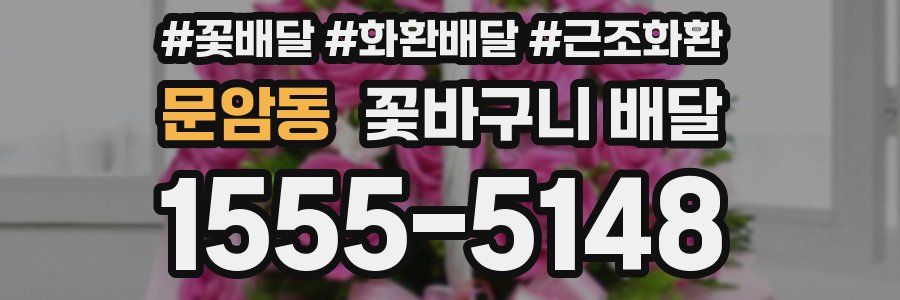 문암동 꽃바구니 배달