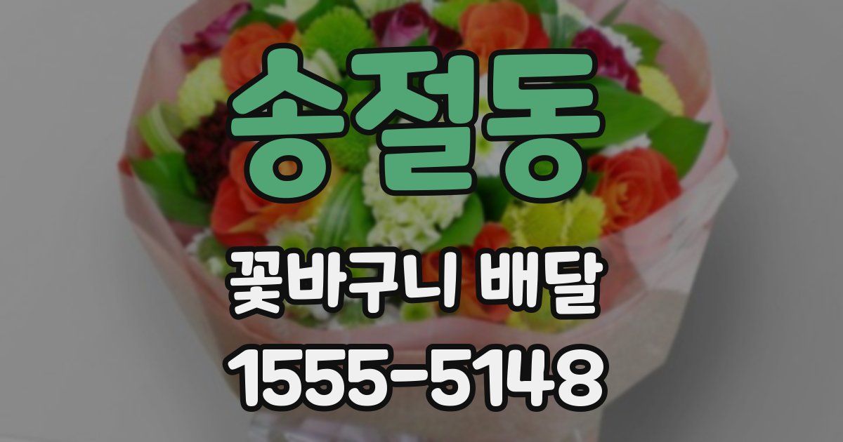 송절동 꽃바구니 배달