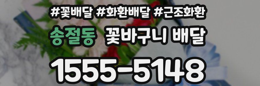 송절동 꽃바구니 배달